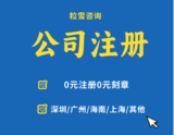 公司注册