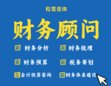 财务顾问