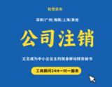 公司注销