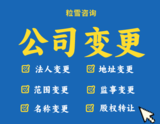 工商变更