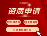 资质申请